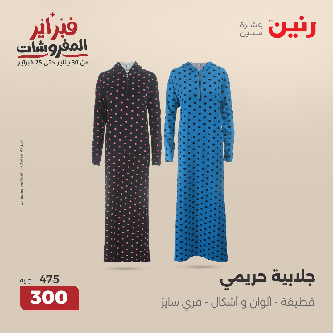 raneen offers from 30jan to 1feb 2025 عروض رنين من 30 يناير حتى 1 فبراير 2025 صفحة رقم 134